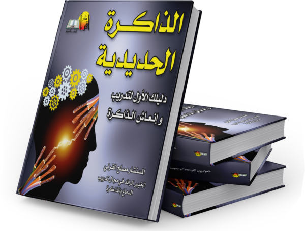 كتاب الذاكرة الحديدية