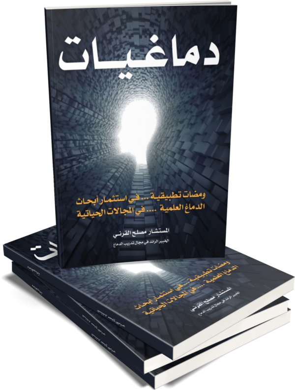 كتاب دماغيات