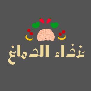 كورس غذاء الدماغ