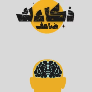 دورة ضاعف ذكاءك