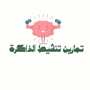 كورس اعد تشغيل ذاكرتك