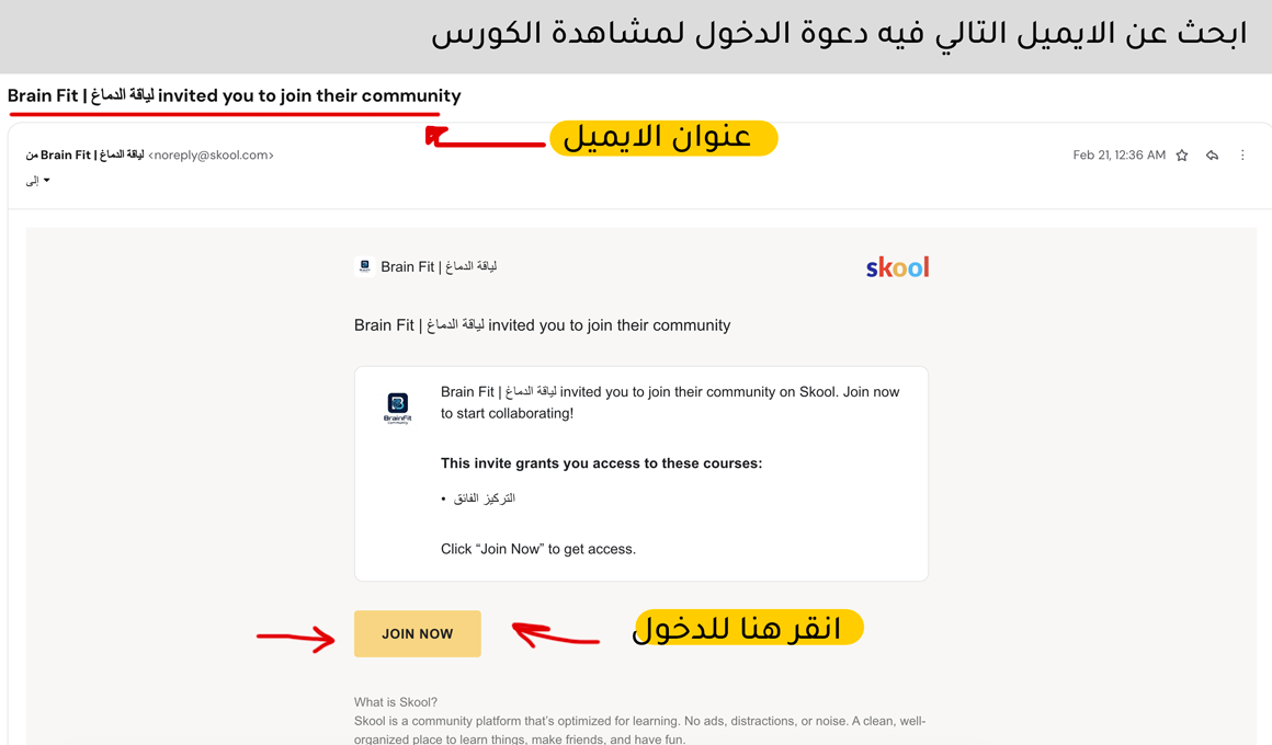 شرح الدخول إلى مجتمع لياقة الدماغ عبر Skool