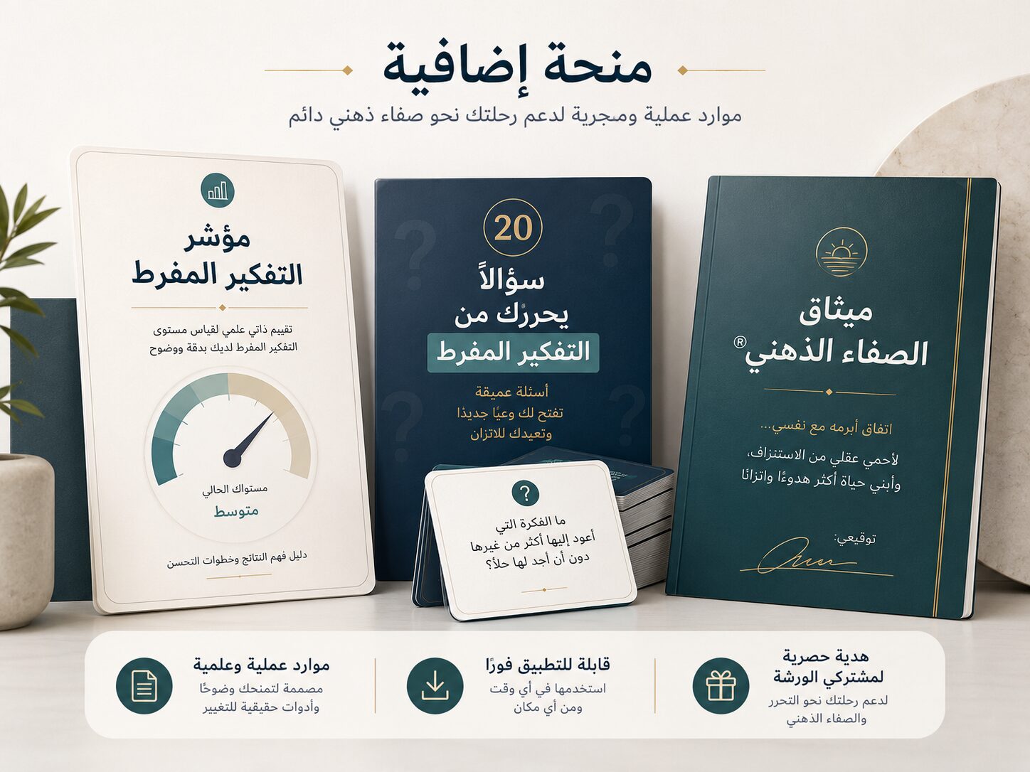 البونصات الثلاثة لورشة التحرر من التفكير المفرط