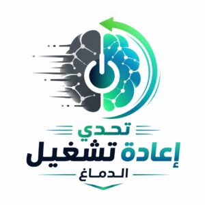 تحدي إعادة تشغيل الدماغ