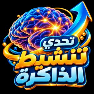 تحدي  7 أيام لتنشيط الذاكرة